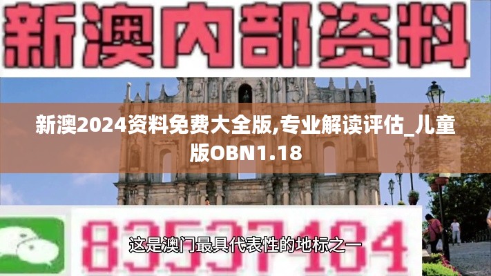 新澳2024资料免费大全版,专业解读评估_儿童版OBN1.18