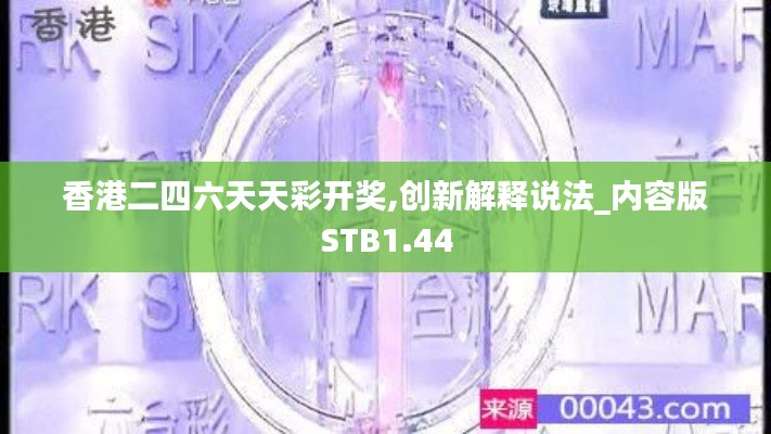 香港二四六天天彩开奖,创新解释说法_内容版STB1.44