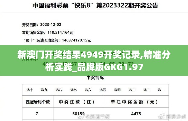 新澳门开奖结果4949开奖记录,精准分析实践_品牌版GKG1.97