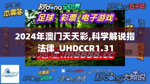 2024年澳门天天彩,科学解说指法律_UHDCCR1.31
