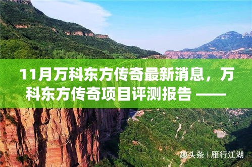 深度解析，万科东方传奇项目特性、体验与竞争力——最新消息评测报告