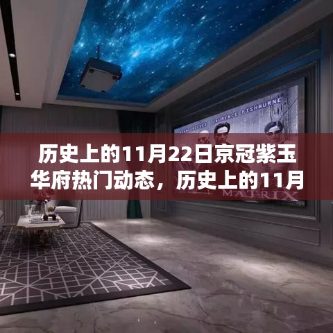 历史上的11月22日京冠紫玉华府热门动态，历史上的11月22日京冠紫玉华府热门动态揭秘，一步步探寻历史足迹的技能指南