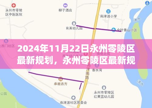 永州零陵区最新规划蓝图展望，深度评测与未来展望（2024年11月22日）