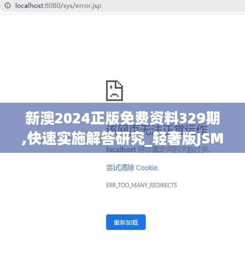 新澳2024正版免费资料329期,快速实施解答研究_轻奢版JSM11.28