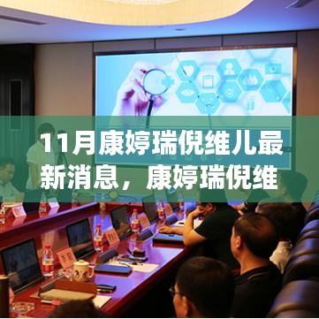 康婷瑞倪维儿十一月最新动态与热点聚焦