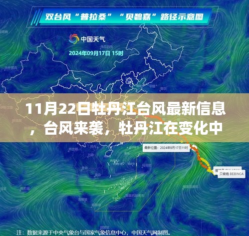 牡丹江台风最新动态，台风来袭，城市在变化中成长，正能量照亮前行之路