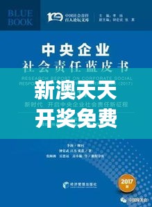 新澳天天开奖免费资料330期,社会责任法案实施_智慧共享版LTF11.95