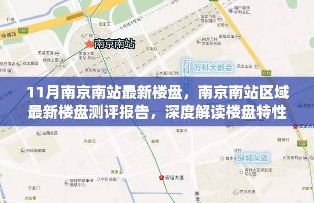 南京南站最新楼盘测评报告，深度解读楼盘特性与用户体验
