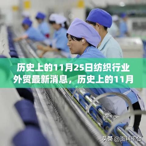 历史上的11月25日纺织行业外贸消息回顾与深度解析，三大发展要点揭秘