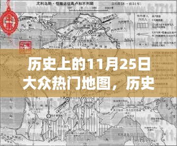历史上的11月25日，大众地图变迁的轨迹与热门地图回顾