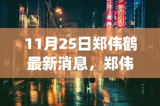 郑伟鹤探寻小巷深处的隐藏美食瑰宝，一场不期而遇的美食冒险之旅