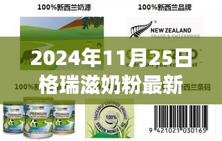 格瑞滋奶粉最新事件深度解析，产品特性、用户体验与目标用户分析评测报告（2024年11月版）