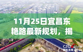宜昌东艳路未来蓝图揭秘，最新规划展望及未来发展动向（11月25日）