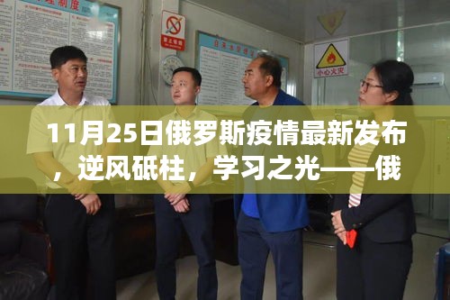 俄罗斯疫情最新发布下的励志篇章，逆风砥柱，学习之光