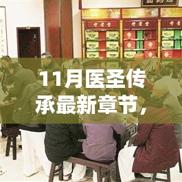 深度体验与全面分析，医圣传承最新章节评测介绍