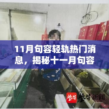 揭秘十一月句容轻轨旁小巷瑰宝，特色小店探秘之旅