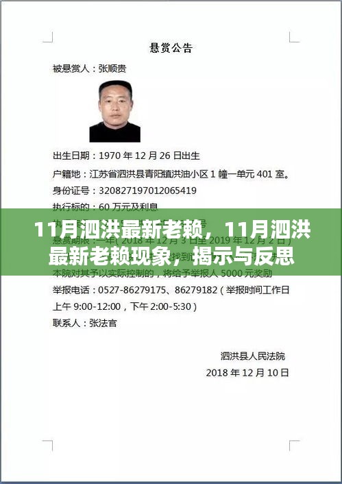 泗洪县最新失信行为曝光，老赖现象揭示与反思