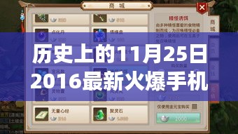 历史上的11月25日，探究2016年火爆手机游戏的影响力、争议与诞生之路