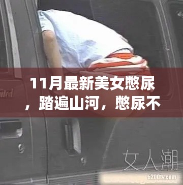 美女憋尿冒险之旅，寻找内心平静，踏遍山河的挑战之旅