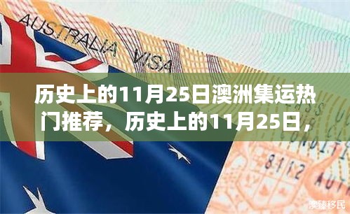 历史上的11月25日澳洲集运精彩瞬间与励志前行之旅