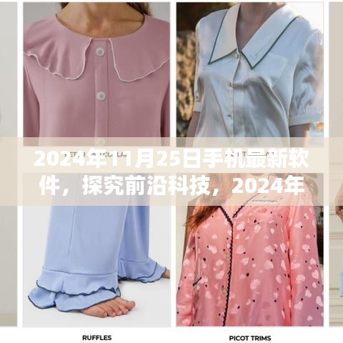 2024年11月25日手机最新软件深度解析与前沿科技观点碰撞