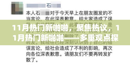 多重观点下的热议，11月热门新趋势与个人立场探析