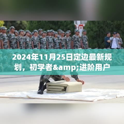 2024年定边最新规划详解指南，初学者与进阶用户适用