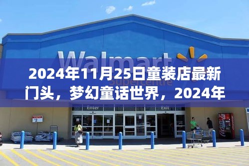 梦幻童话世界揭秘，最新童装门头设计大解密（2024年）