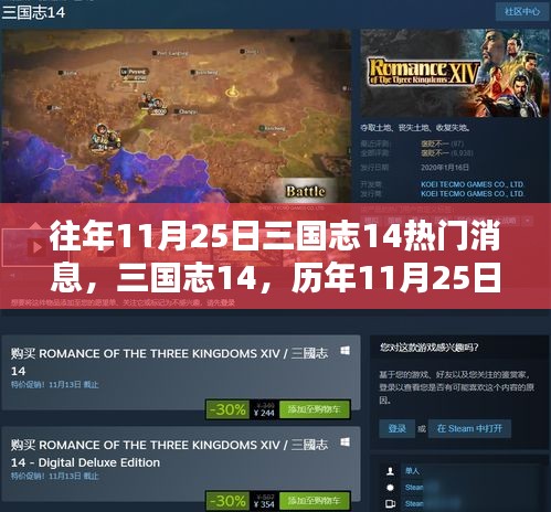 三国志14历年热门消息回顾与观点碰撞，历年11月25日深度解析