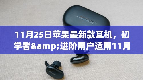 苹果最新款耳机使用指南，适合初学者与进阶用户