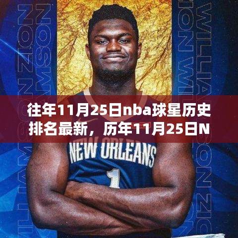 历年NBA球星历史排名最新解析，聚焦11月25日榜单更新