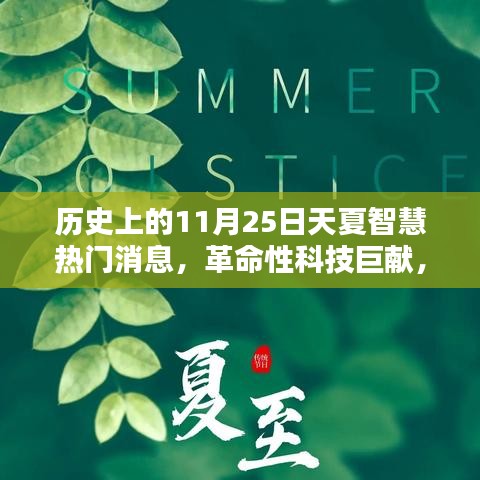 历史上的11月25日，天夏智慧革命性科技新品引领未来生活潮流