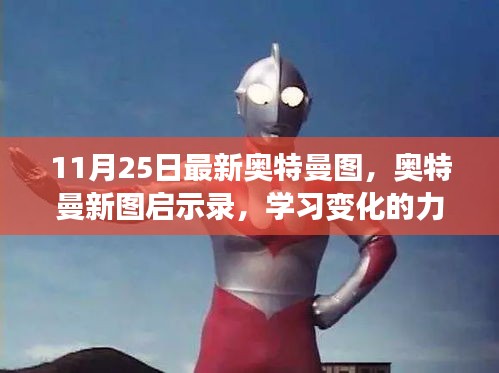 奥特曼新图启示录，学习变化的力量与自信绽放的力量