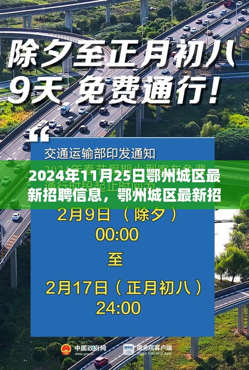 探寻职场新机遇，鄂州城区最新招聘信息（2024年11月25日更新）
