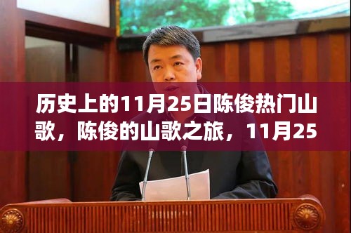历史上的11月25日陈俊热门山歌，陈俊的山歌之旅，11月25日的自然美景探索与内心的宁静之旅