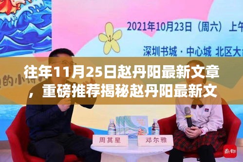 赵丹阳最新文章深度解读，揭秘智慧火花背后的秘密与启示