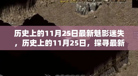 历史上的11月25日，魅影迷失的探寻之路