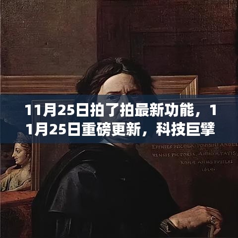 科技巨擘新功能重磅更新，重塑生活体验！