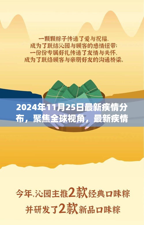 全球视角聚焦，2024年11月25日最新疾情分布动态解析报告