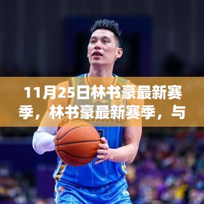 林书豪最新赛季，心灵之旅与球场上的自然美景欣赏