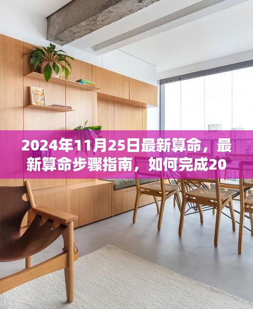2024年11月25日最新算命指南，个人命盘分析与步骤详解