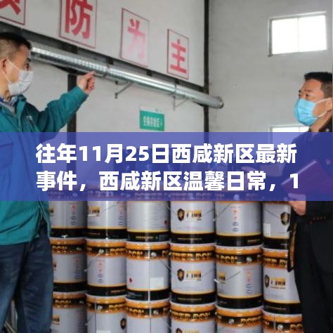 西咸新区11月25日事件回顾，温馨日常与友情纽带的特殊记忆
