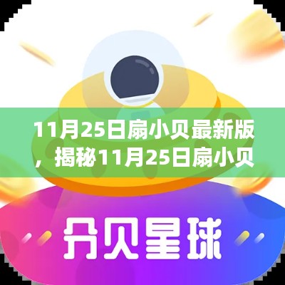 揭秘扇小贝最新版，科技新星重塑生活体验！