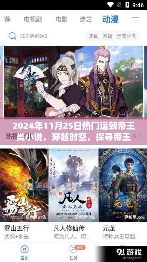 穿越时空探寻帝王风采，盘点最新热门运朝帝王类小说，带你领略帝王风采