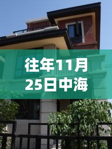 中海原山别墅秋日探秘，友情与家的温馨故事与最新价格揭秘