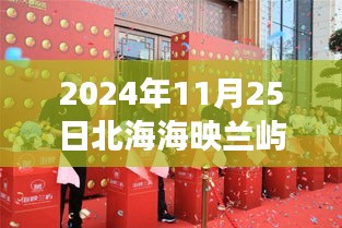 北海海映兰屿美食秘境探秘，隐秘小巷与最新动态之旅