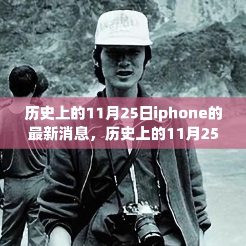 历史上的11月25日，iPhone最新消息概览