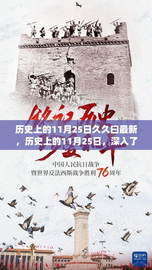 历史上的11月25日深度解析，事件回顾与技能学习指南