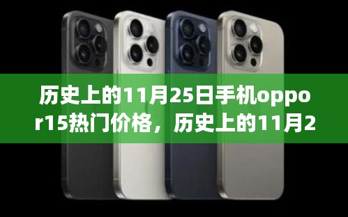 历史上的11月25日，手机OPPOR15价格变迁揭示学习与变化的魅力
