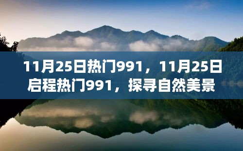 11月25日热门991，11月25日启程热门991，探寻自然美景之旅——一场心灵的洗涤与重生